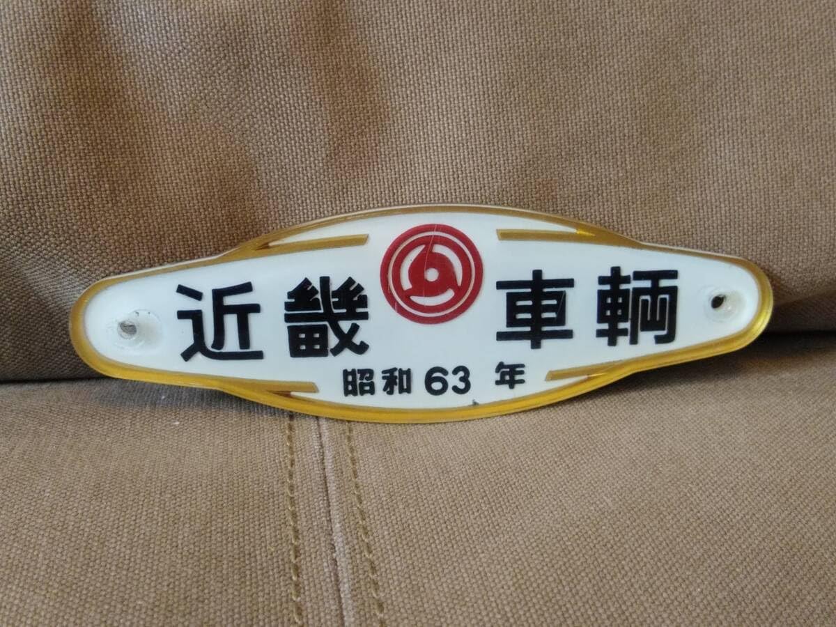 車内銘板帝国車輌昭和36年