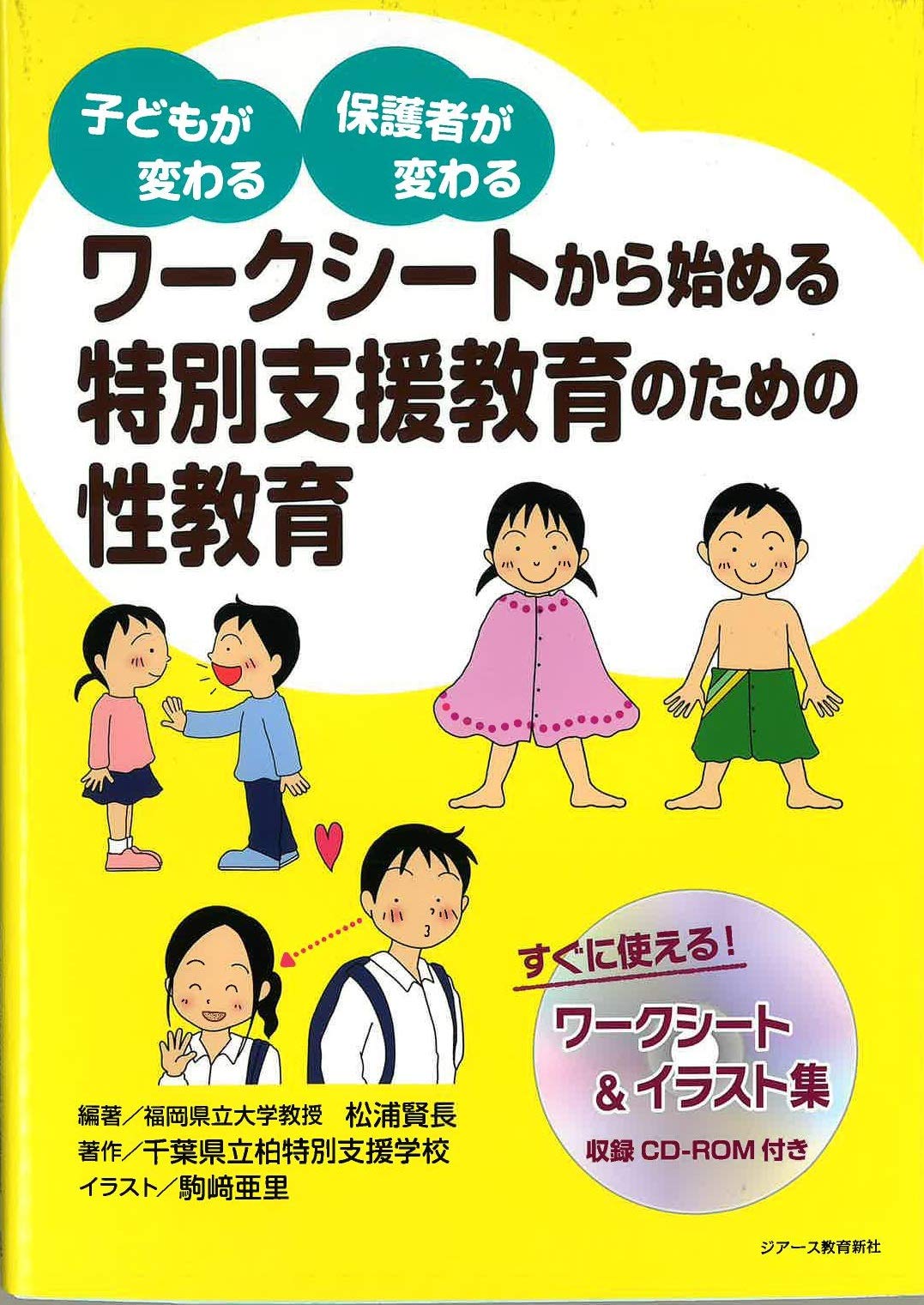 ワークシートから始める特別支援教育のための性教育 | 松浦賢長, 千葉