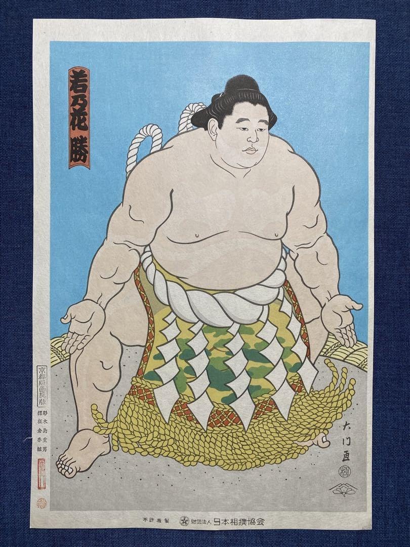Amazon.co.jp: 大相撲錦絵 木下大門 木版画「3代目若乃花土俵入り