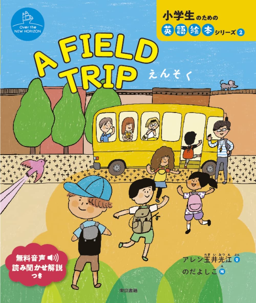 Amazon.co.jp: A FIELD TRIP えんそく: えんそく (小学生のための英語