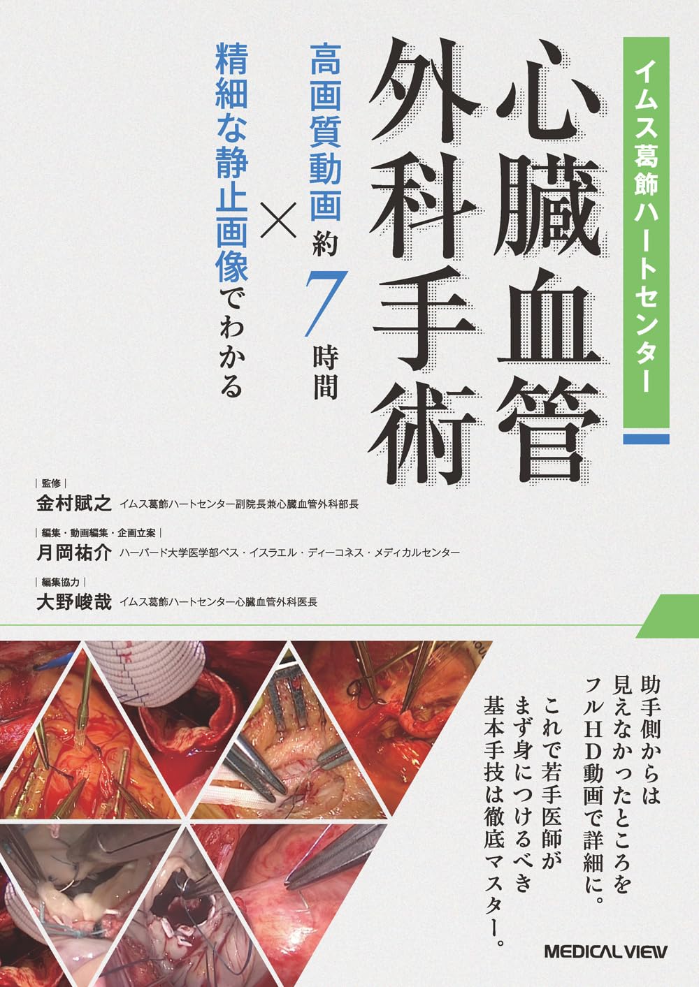 イムス葛飾ハートセンター 心臓血管外科手術［Web動画付］−高画質動画