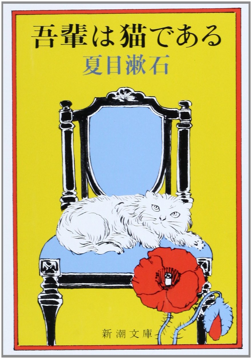 吾輩は猫である (新潮文庫) | 漱石, 夏目 |本 | 通販 | Amazon