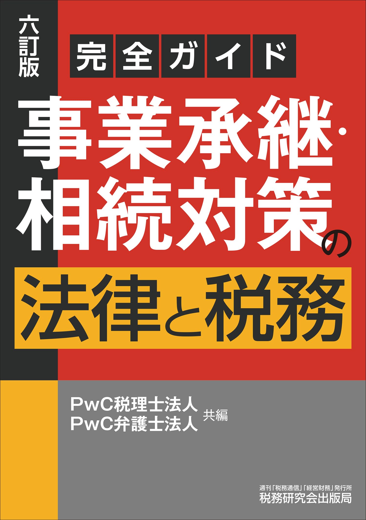 完全ガイド 事業承継・相続対策の法律と税務（六訂版） | PwC税理士