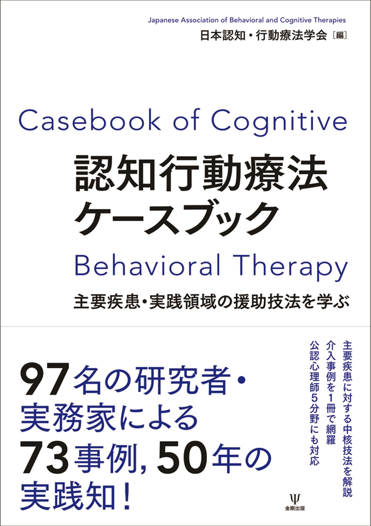 認知行動療法ケースブック: 主要疾患・実践領域の援助技法を学ぶ