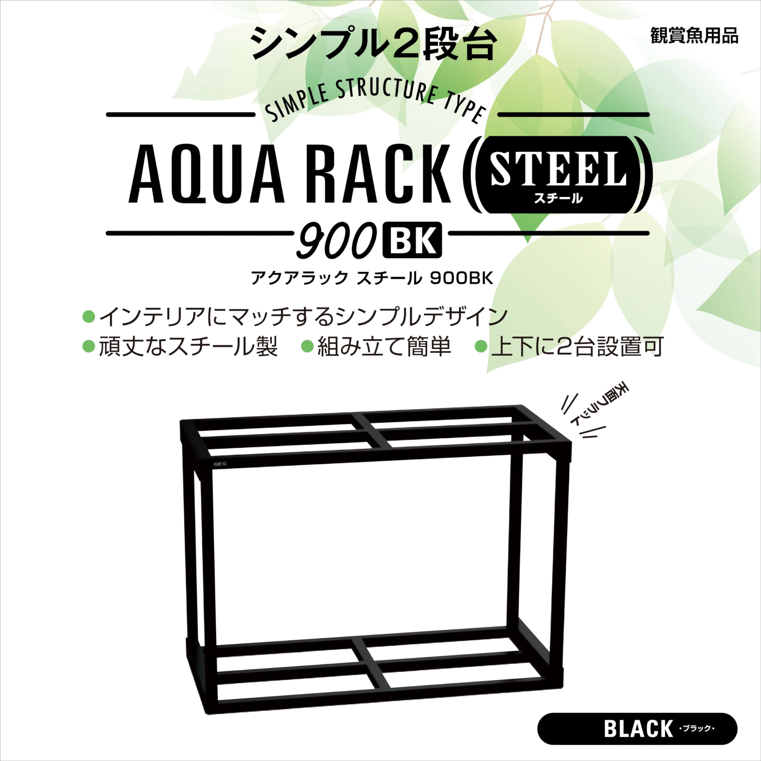 Amazon.co.jp: GEX アクアラックスチール900BK 幅90×奥行き45cm水槽用