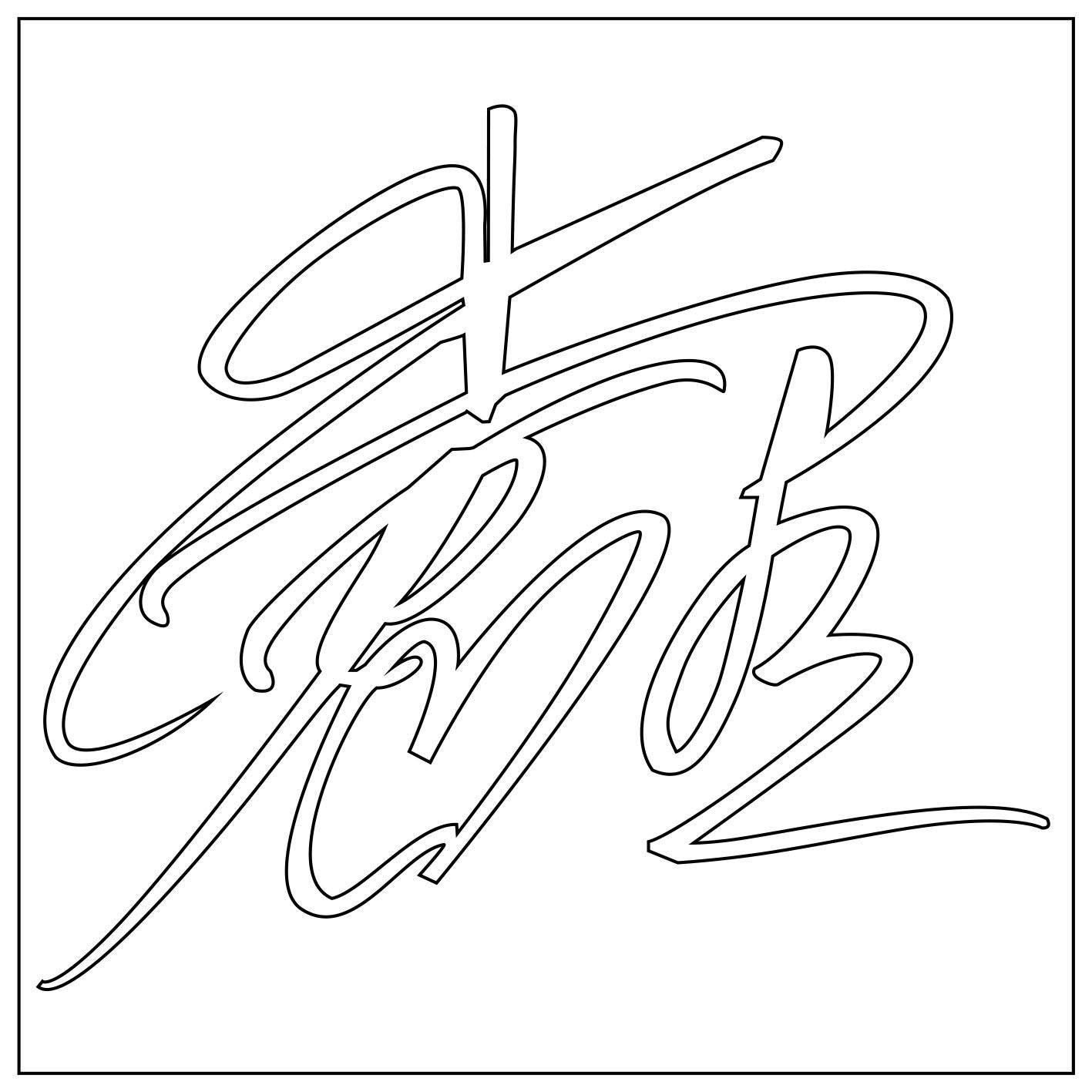 Amazon | 小倉唯/サイン/S/白/転写ステッカー [並行輸入品] | シール