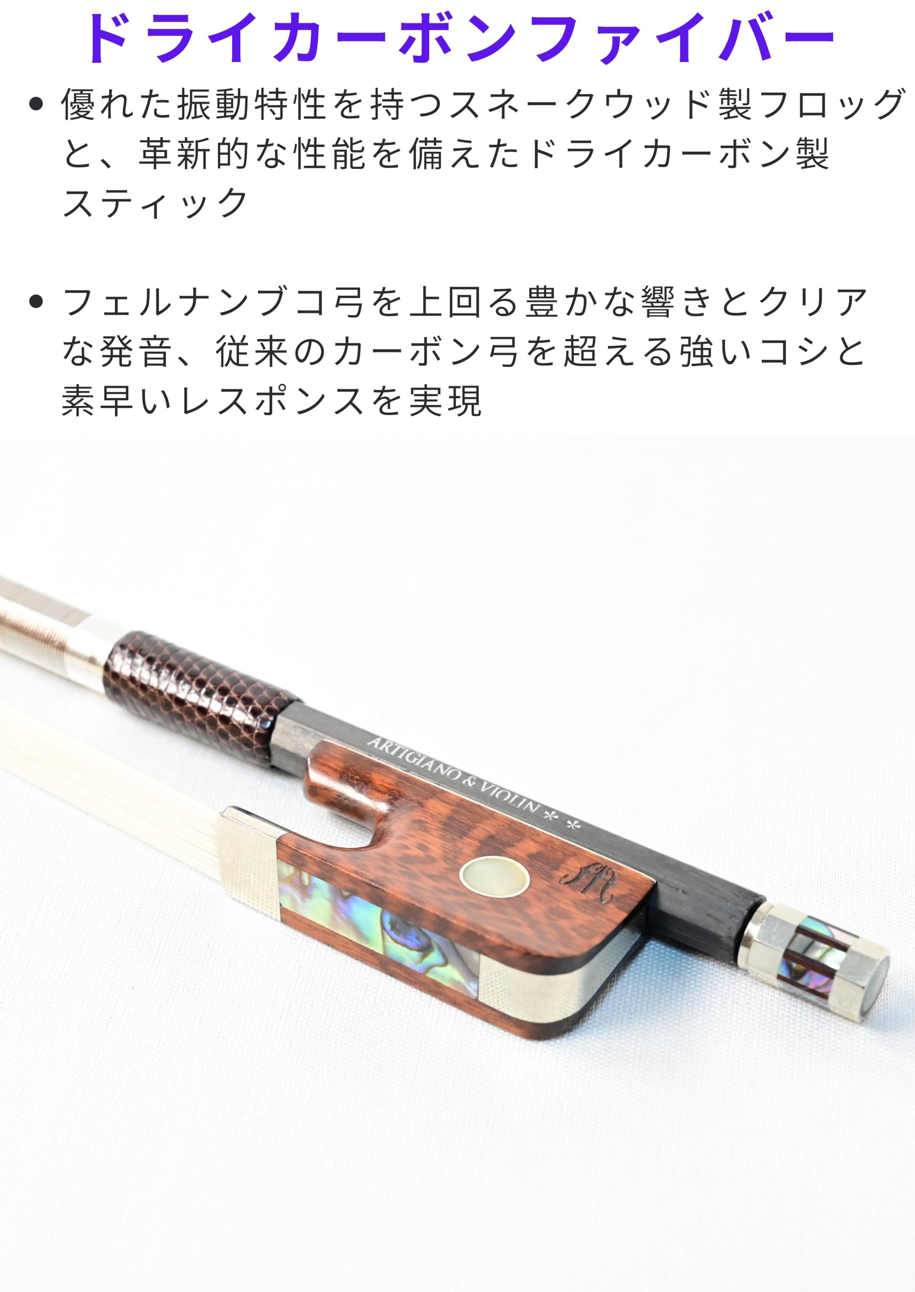 Amazon | ARTIGIANO&VIOLIN ドライカーボン ビオラ弓 AD-502 | 弓