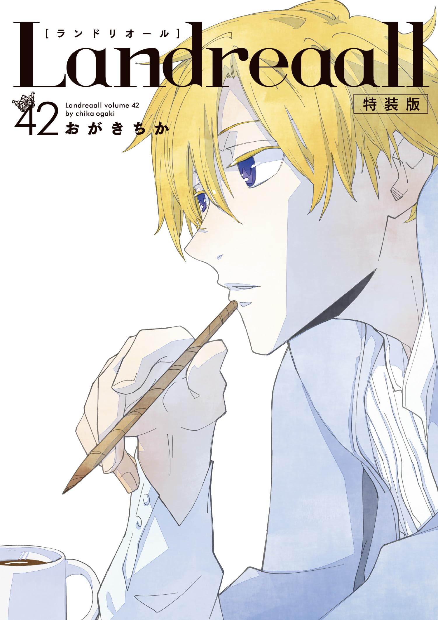 Amazon.co.jp: Landreaall 42巻 特装版 (ZERO-SUMコミックス) : おがき