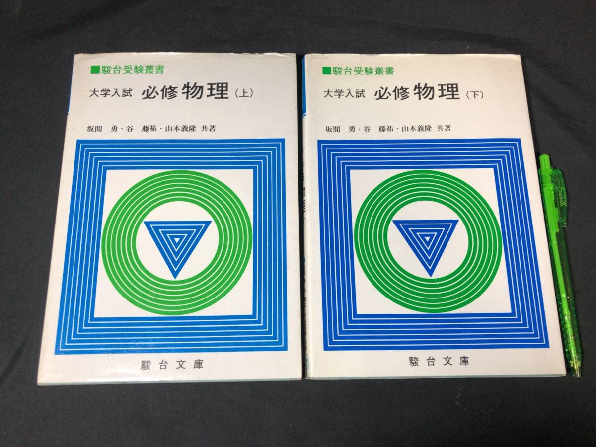 Amazon.co.jp: 『駿台受験叢書 大学入試 必修 物理問題演習 上下巻