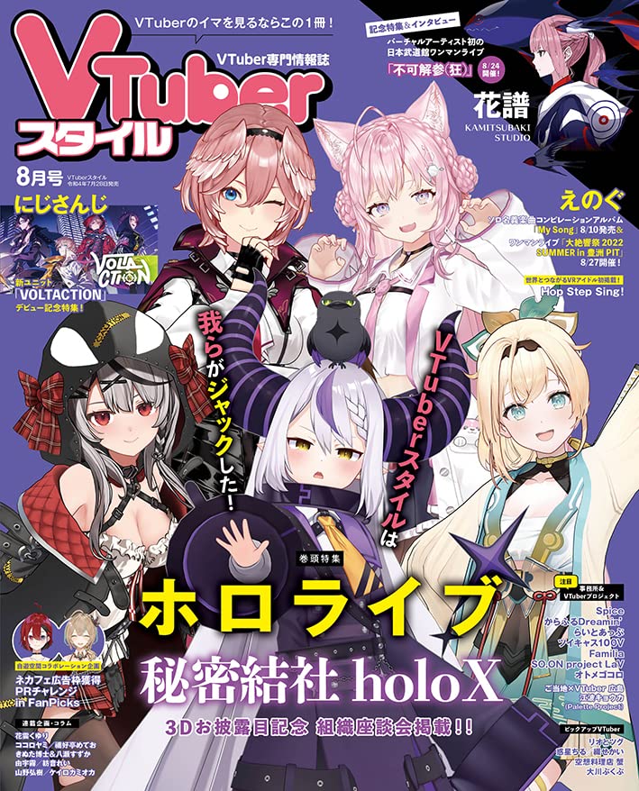 VTuberスタイル 2022年8月号 |本 | 通販 | Amazon