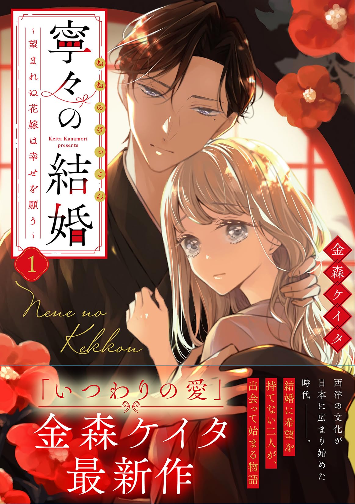 寧々の結婚～望まれぬ花嫁は幸せを願う～(1) (ジュールコミックス