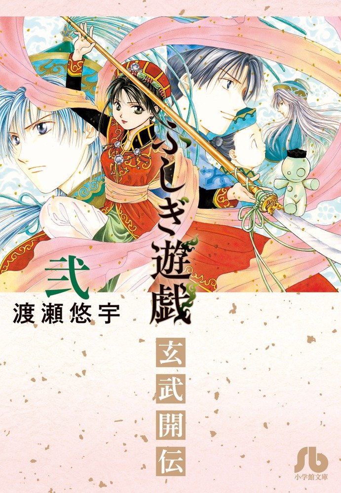 ふしぎ遊戯 玄武開伝 (2) (小学館文庫 わB 40) | 渡瀬 悠宇 |本 | 通販