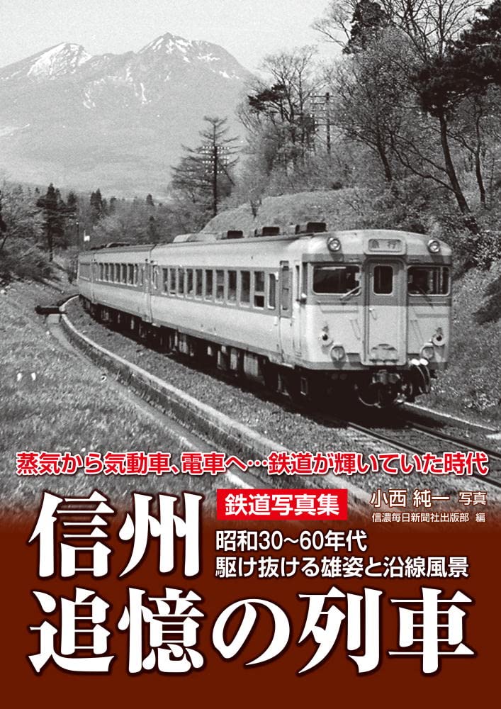 Amazon.co.jp: 鉄道写真集 信州追憶の列車 ―昭和30～60年代 駆け抜ける