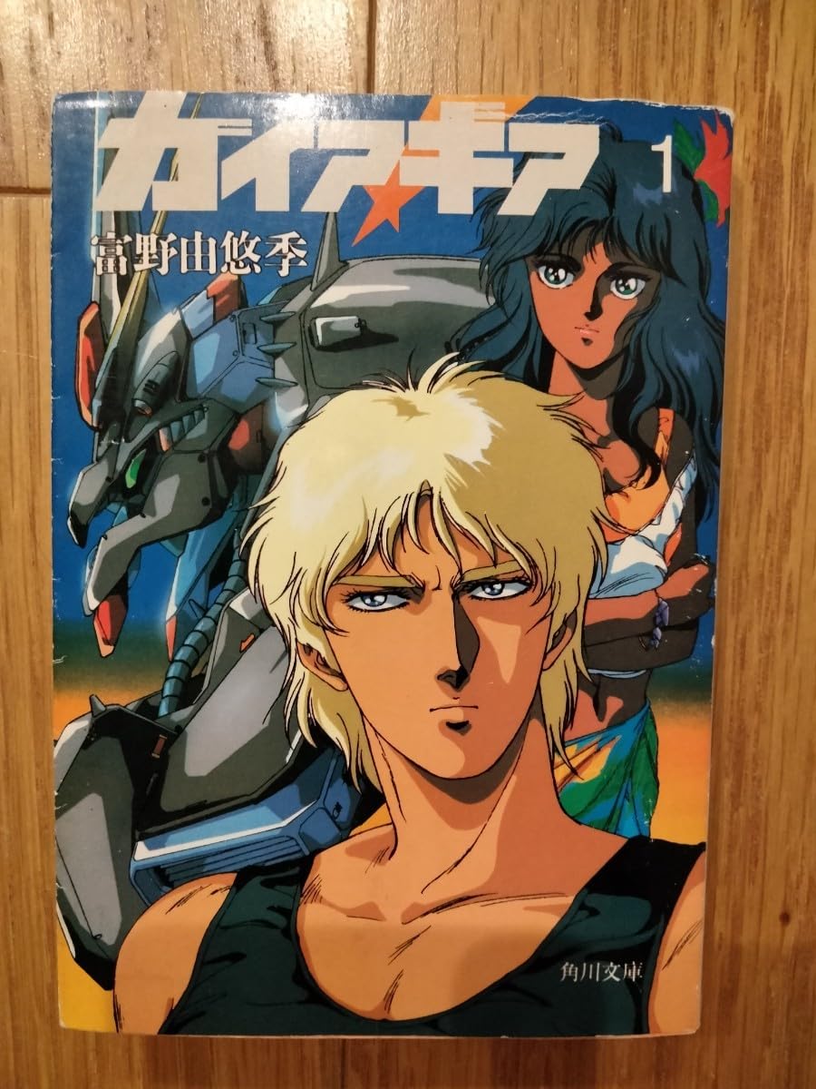 Amazon.co.jp: ガイアギア 富野由悠季 小説 角川スニーカー文庫 角川