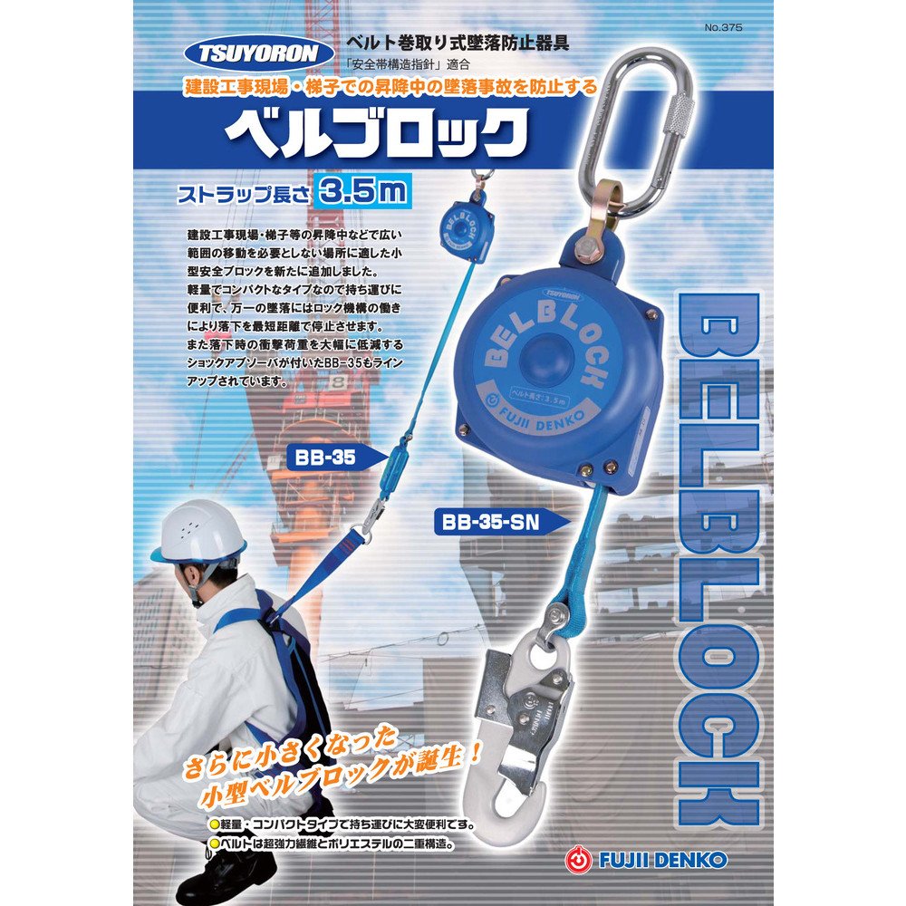Amazon.co.jp: [藤井電工] 墜落防止装置 仮設用 昇降用 ベルブロック