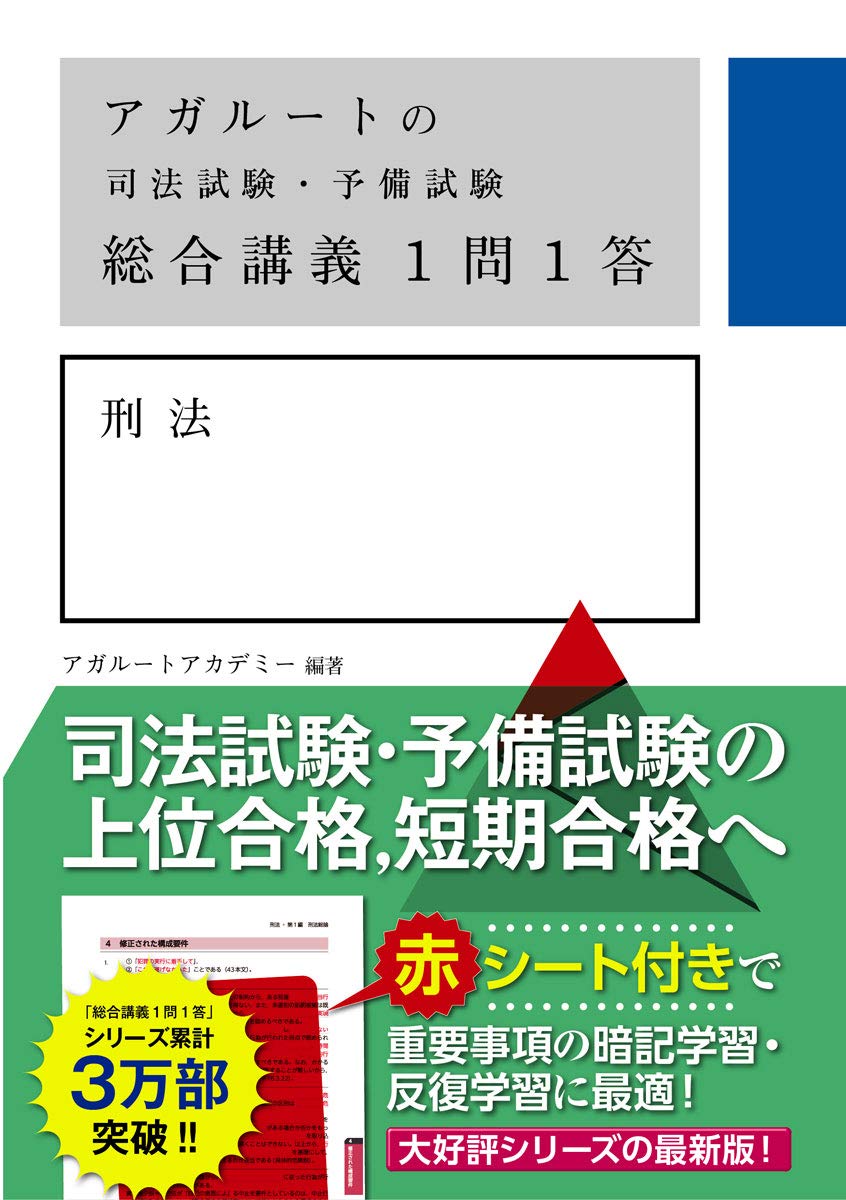 アガルートの司法試験・予備試験 総合講義1問1答 刑法 | アガルート