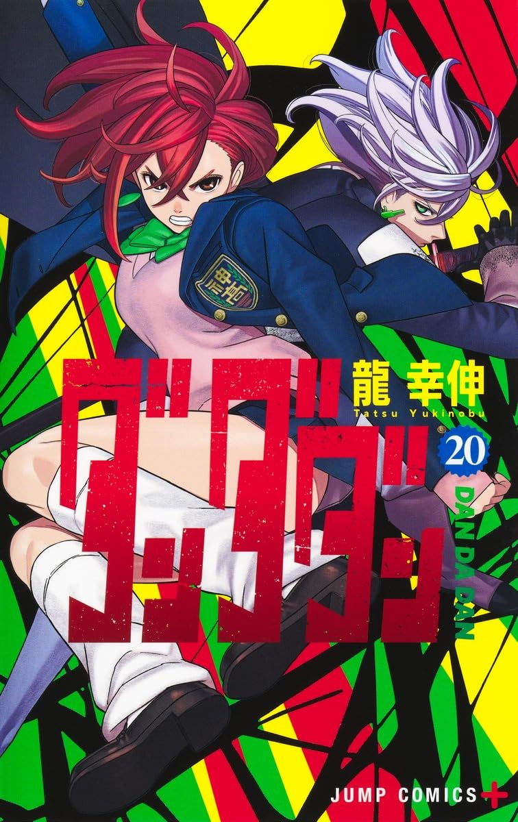 ダンダダン 20 (ジャンプコミックス) | 龍 幸伸 |本 | 通販 | Amazon