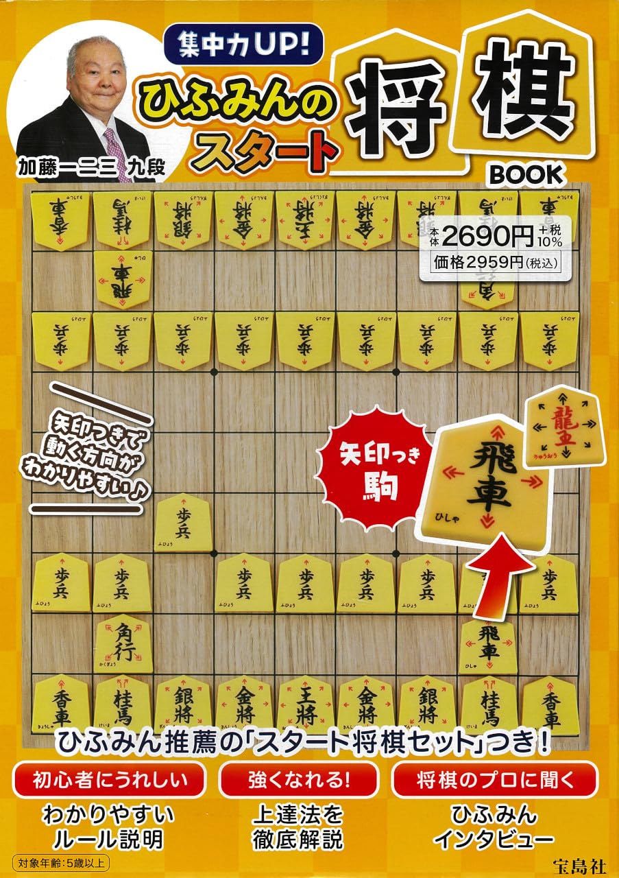 Amazon.co.jp: 集中力UP！ ひふみんのスタート将棋BOOK (バラエティ
