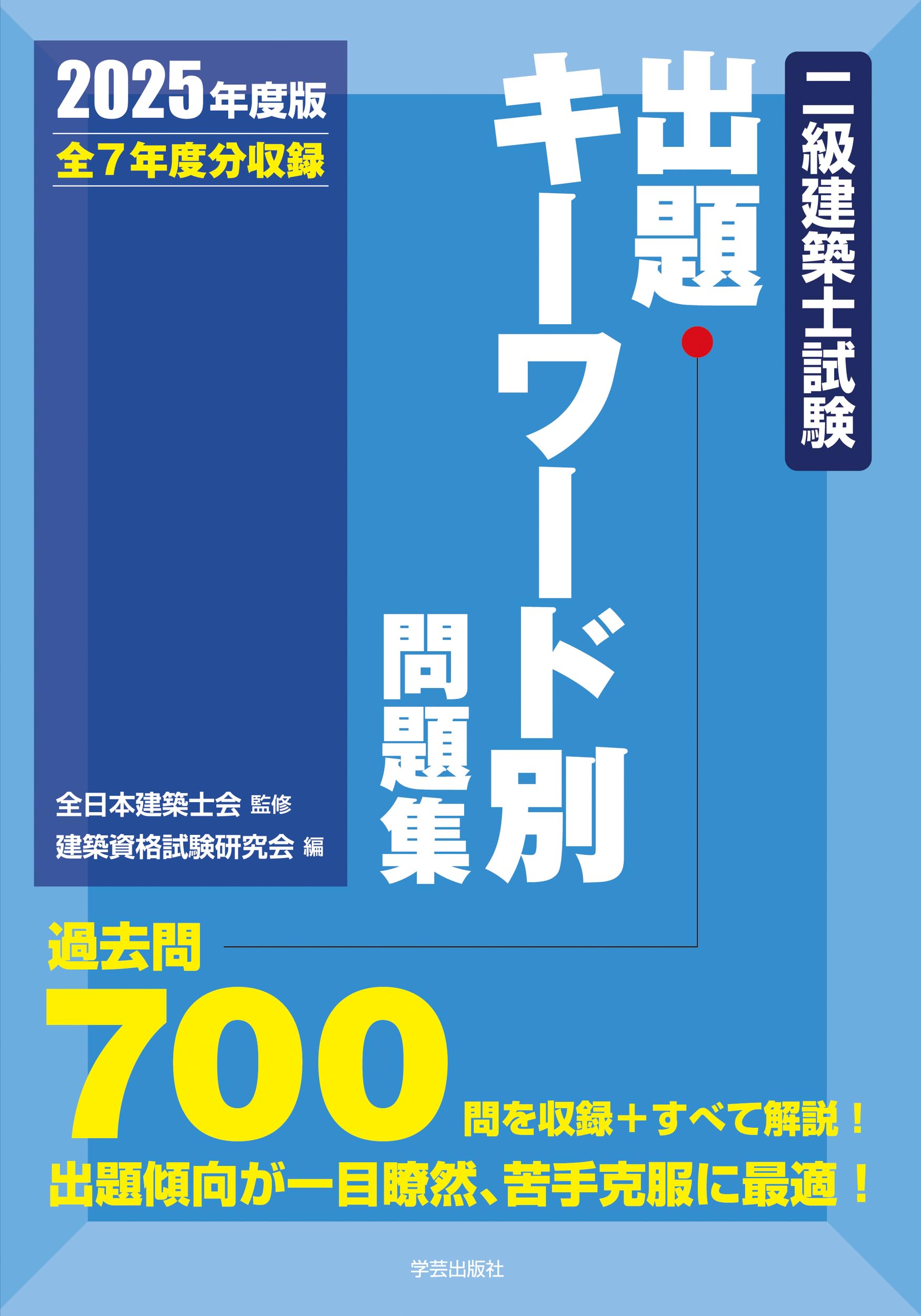 二級建築士試験出題キーワード別問題集 2025年度版 | 全日本建築士