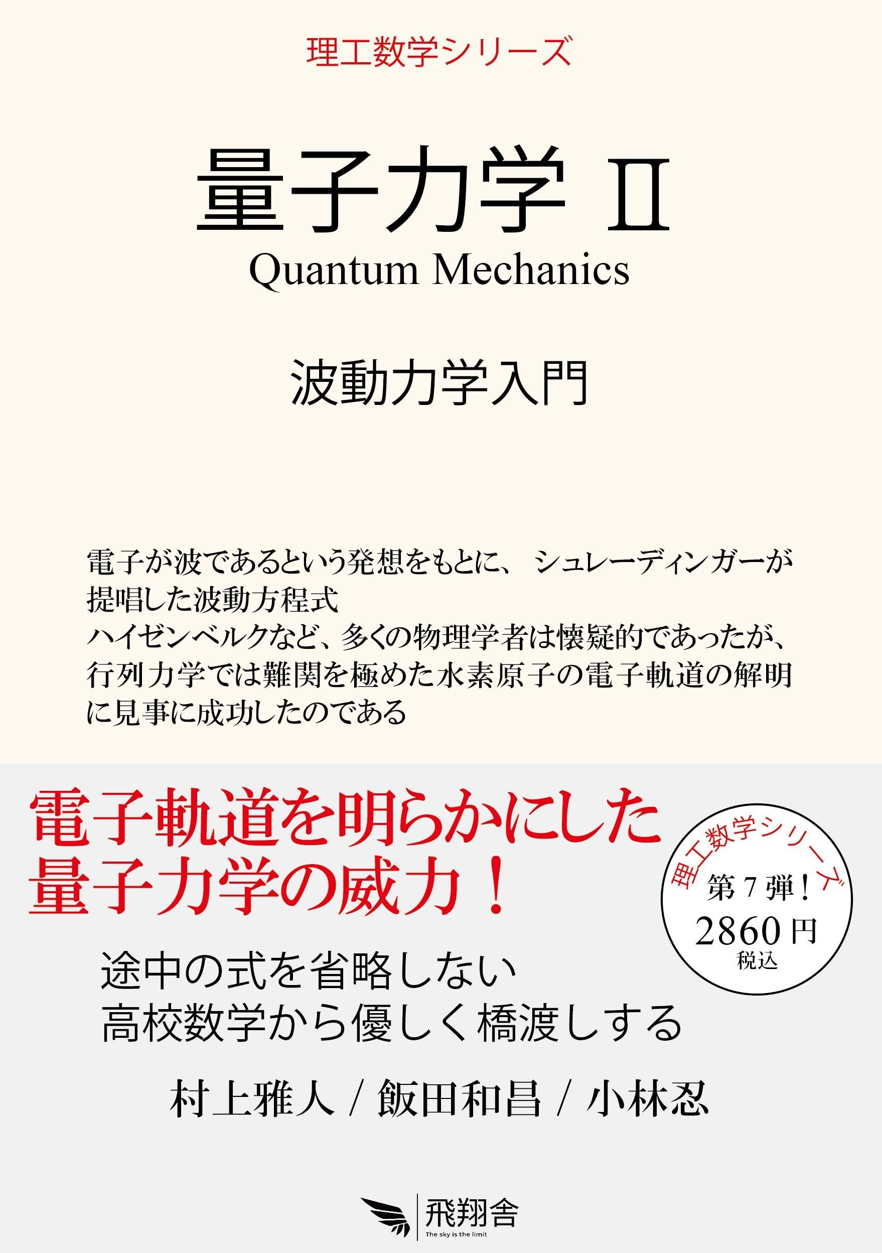 量子力学 II: 波動力学入門 (理工数学シリーズ) | 村上 雅人, 飯田 和