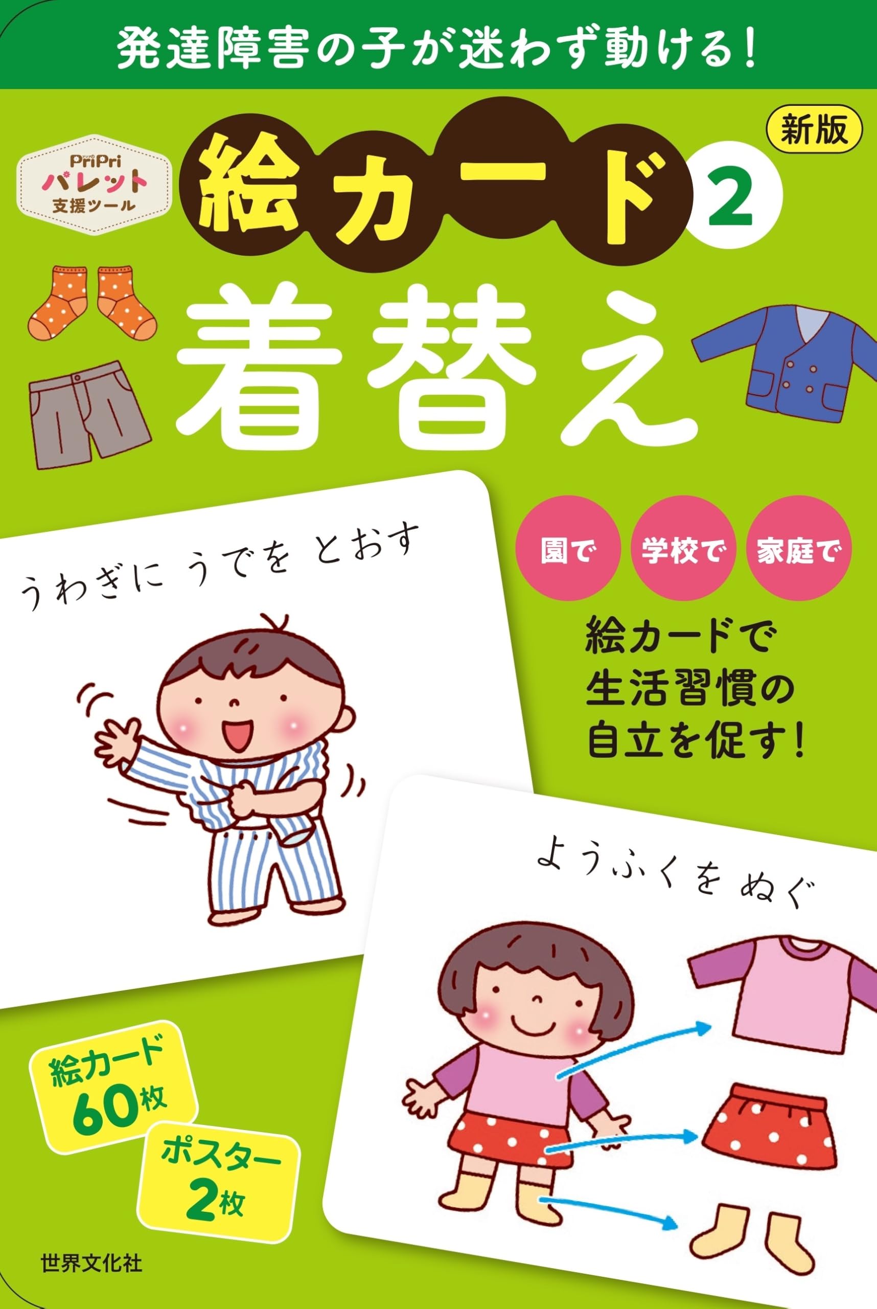 発達支援 新版 絵カード②着替え (PriPriパレット支援ツール) | 佐藤