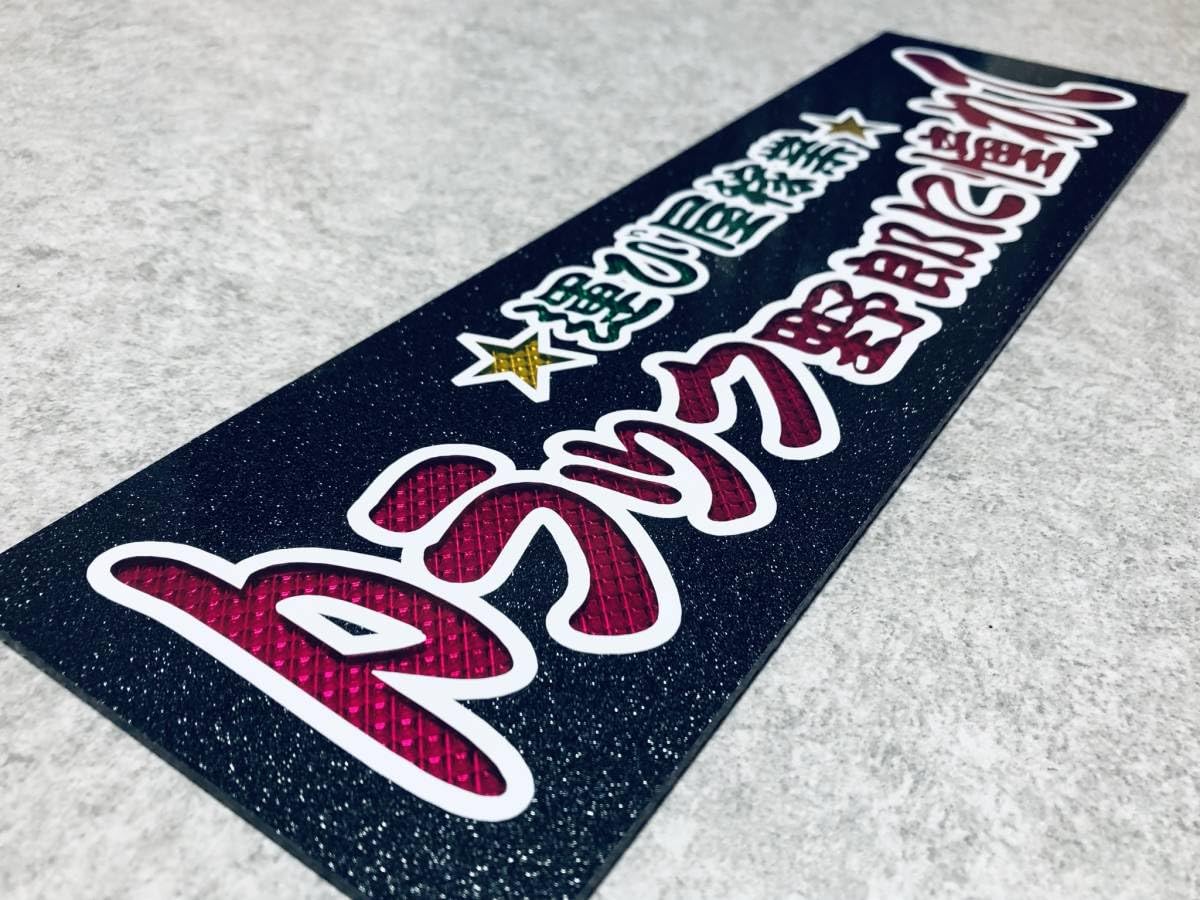 Amazon.co.jp: トラック野郎に憧れて ワンマン行灯 ダイヤカット