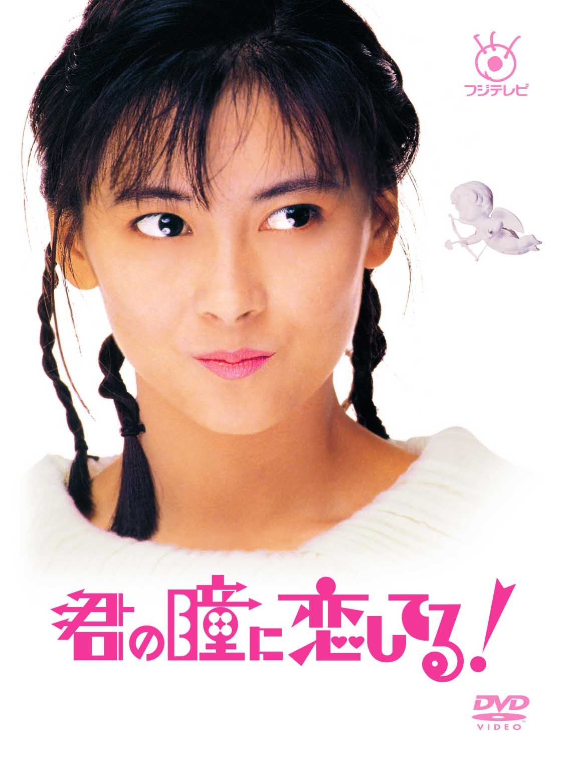 Amazon.co.jp: フジテレビ開局50周年記念 『君の瞳に恋してる!』DVD