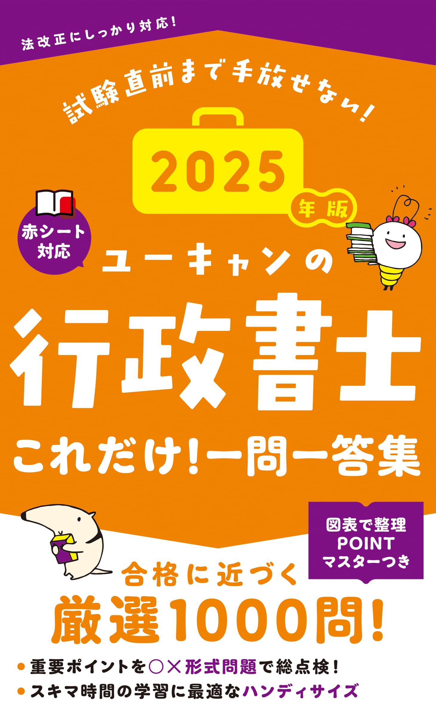 ユーキャンの行政書士 これだけ！一問一答集 2025年版【赤シートつき