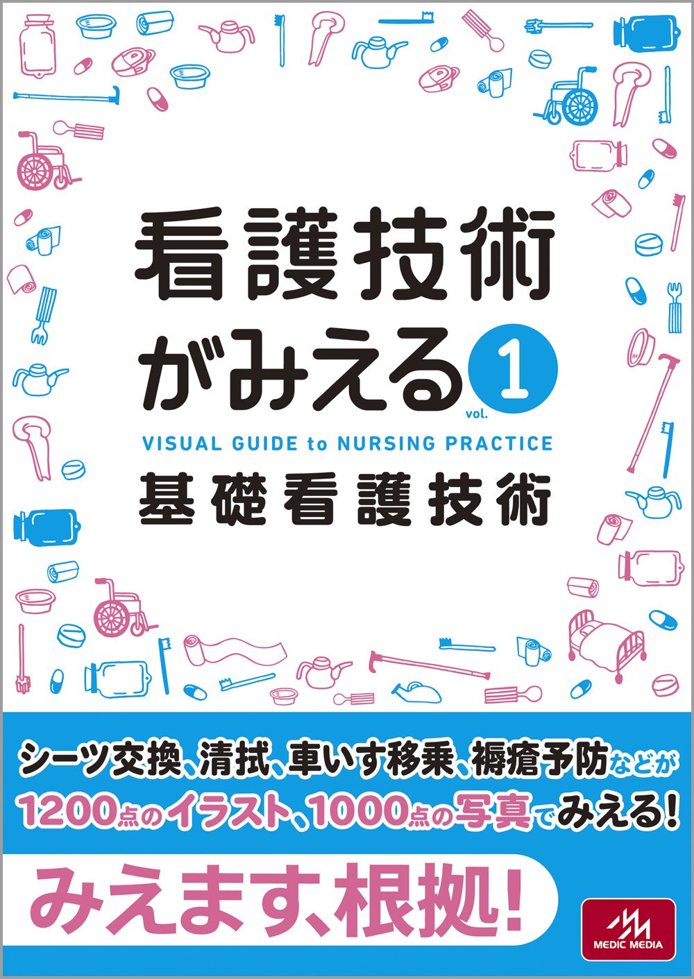 看護技術がみえる vol.1 基礎看護技術 | 医療情報科学研究所 |本