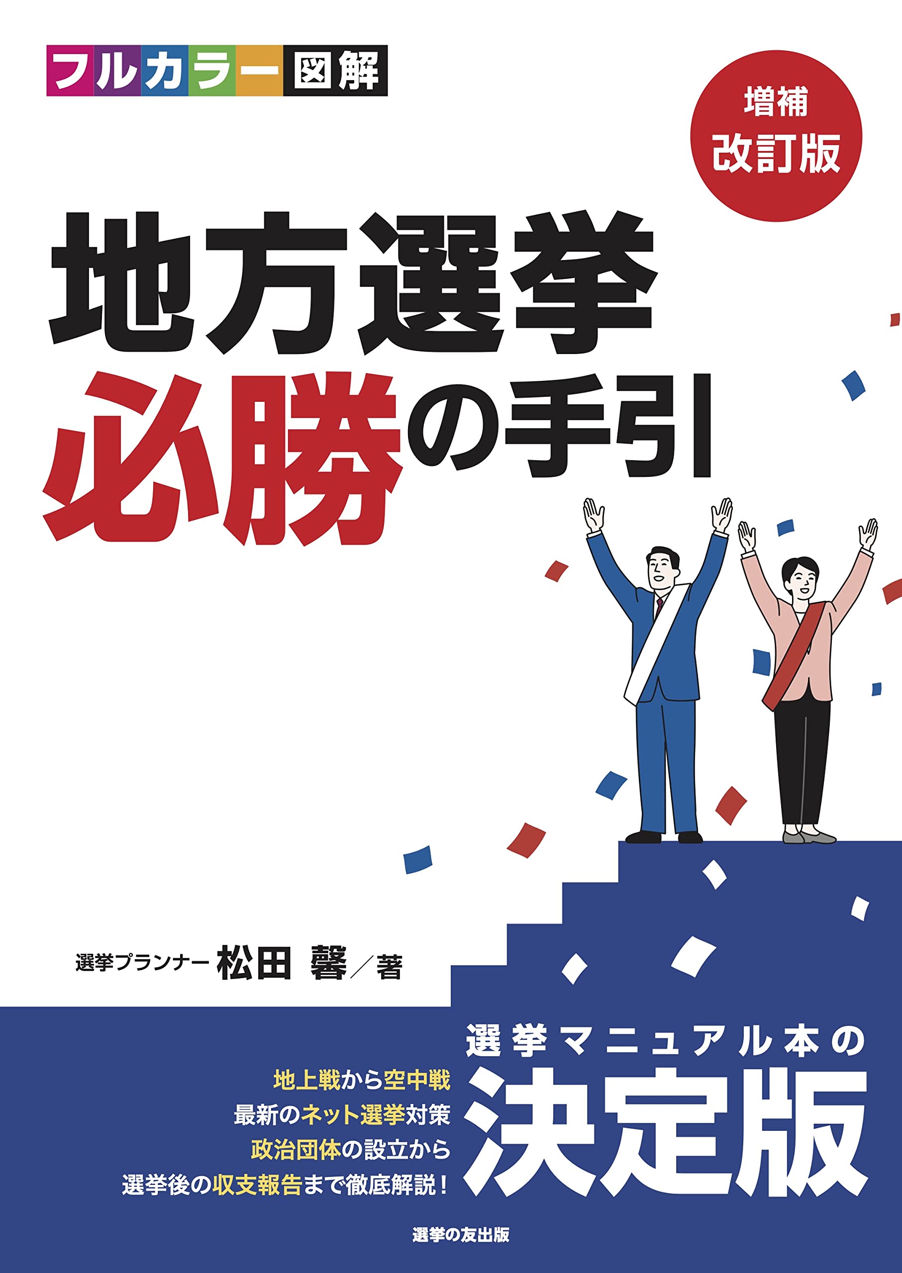 Amazon.co.jp: [増補改訂版]フルカラー図解 ​地方選挙 必勝の手引