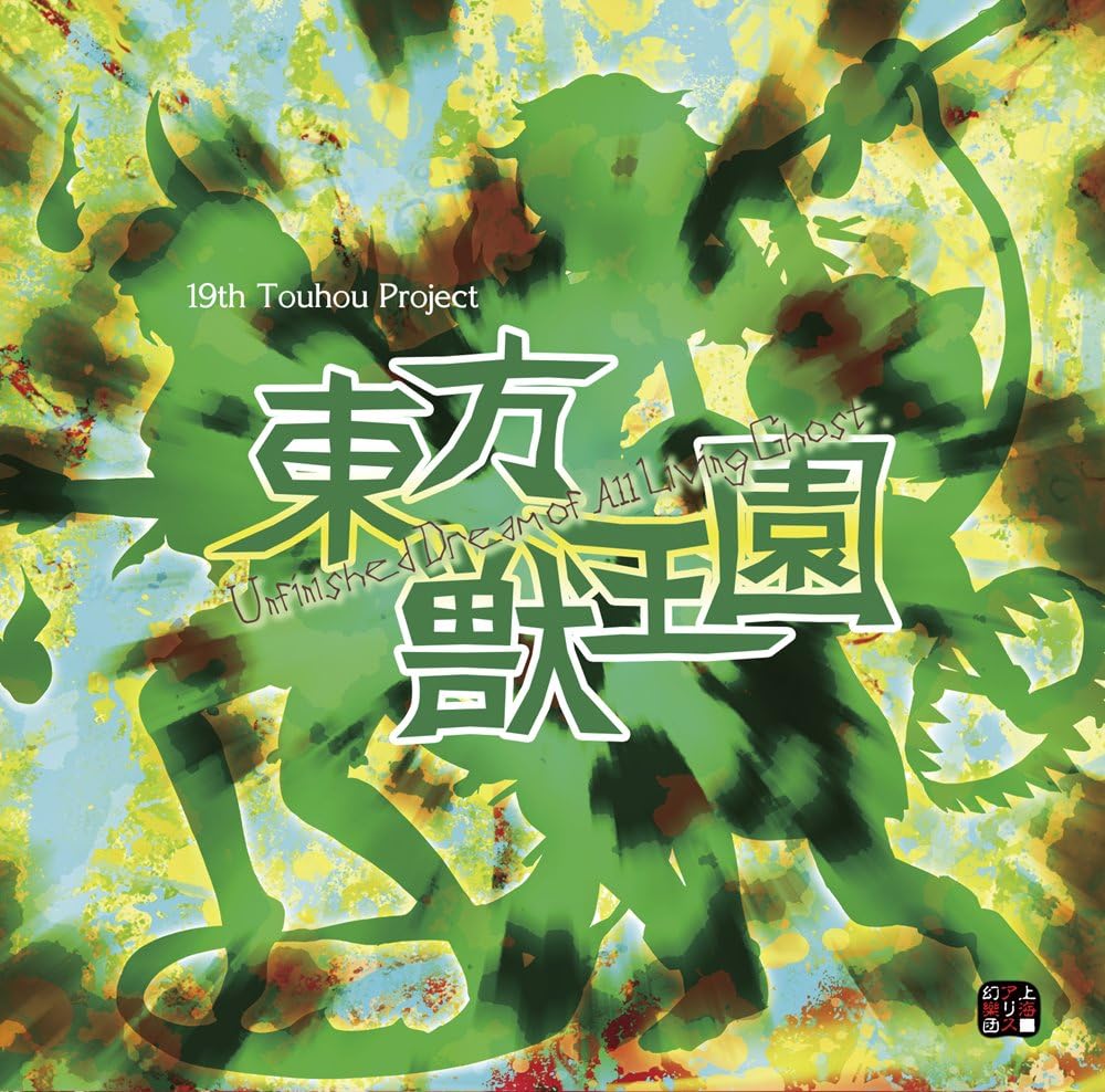 Amazon.co.jp: 東方獣王園 ～ Unfinished Dream of All Living Ghost