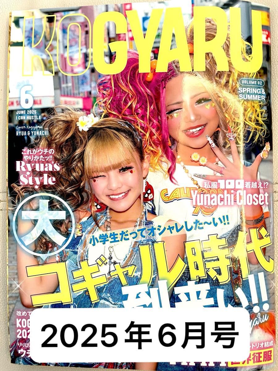 Amazon.co.jp: 最新 KOGYARU2025年6月号 雑誌 コギャル 小学生ギャル