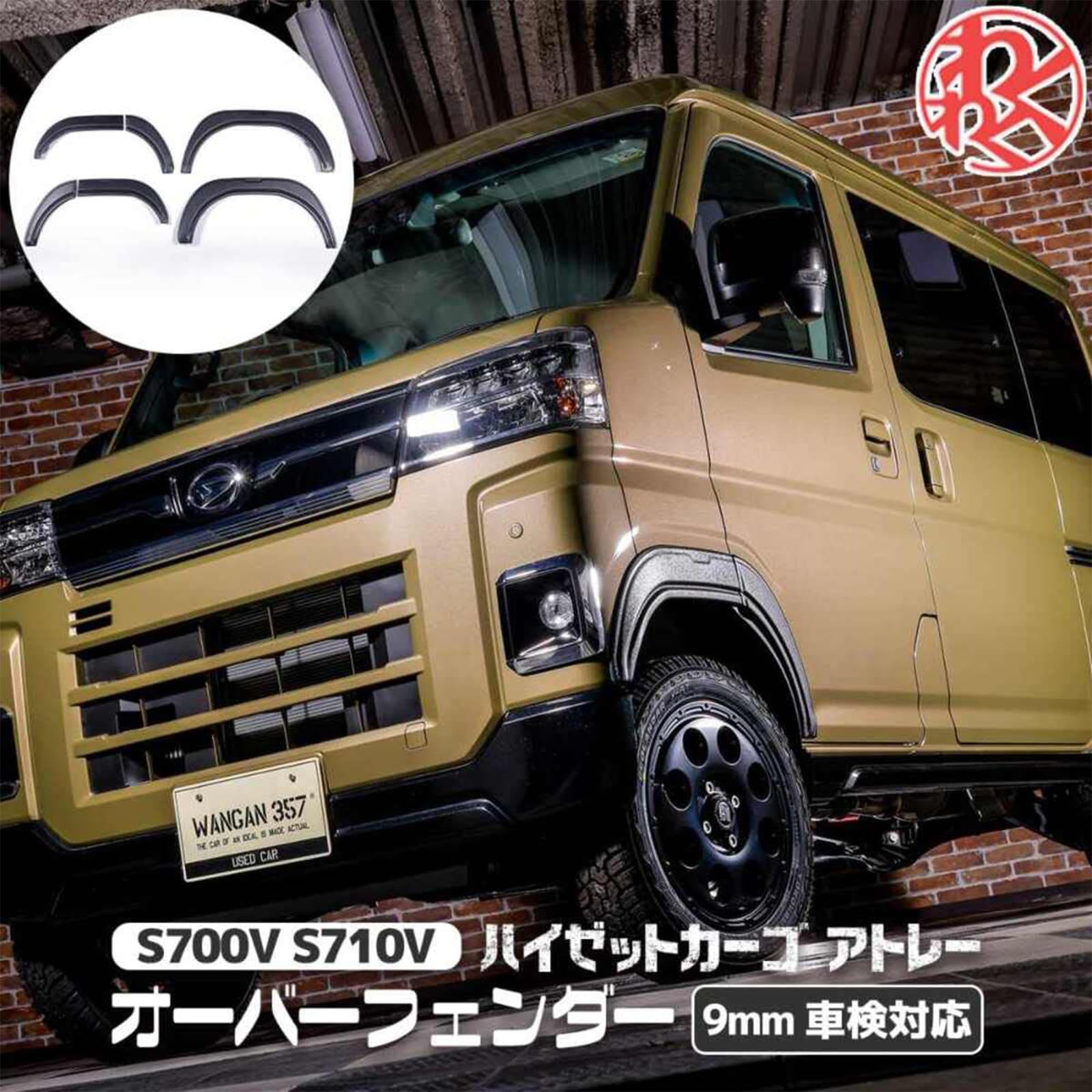 Amazon | WANGAN357 オーバーフェンダー 9mm S700V S710V ハイゼット