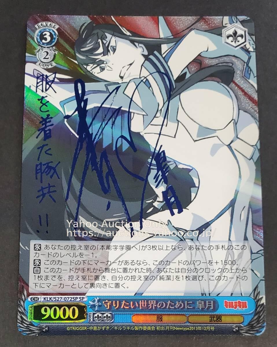 ヴァイスシュヴァルツ キルラキル 守りたい世界のために 皐月 SP