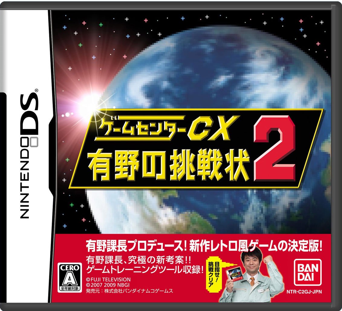 Amazon | ゲームセンターCX 有野の挑戦状2(限定版：オリジナルDVD