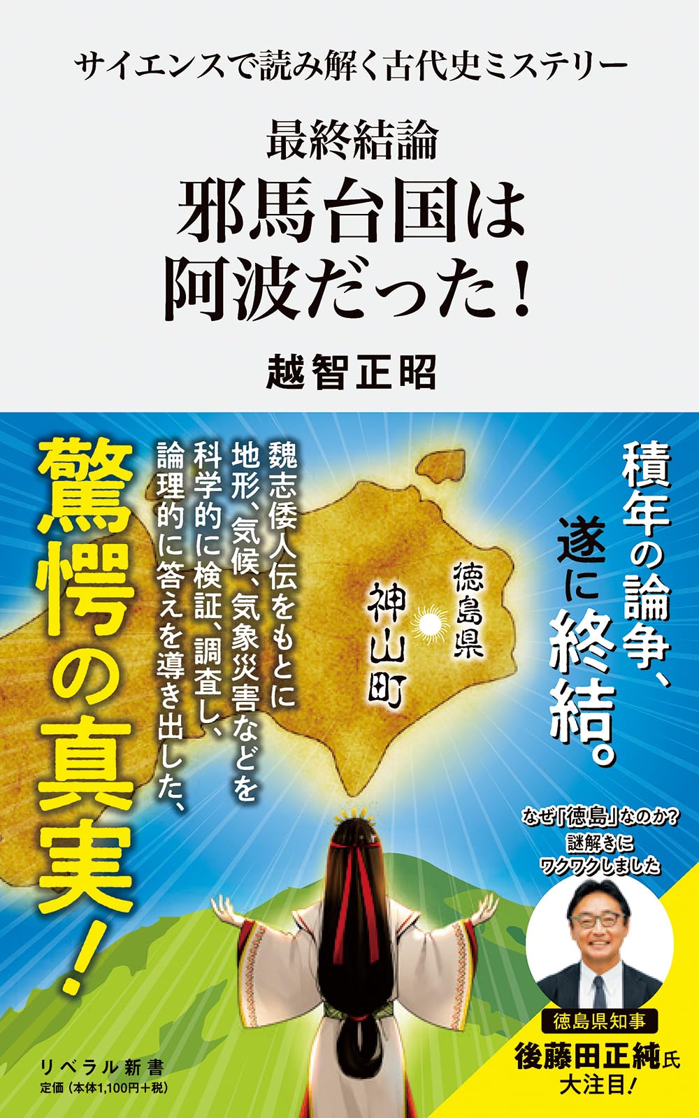 サイエンスで読み解く古代史ミステリー 最終結論 邪馬台国は阿波だった