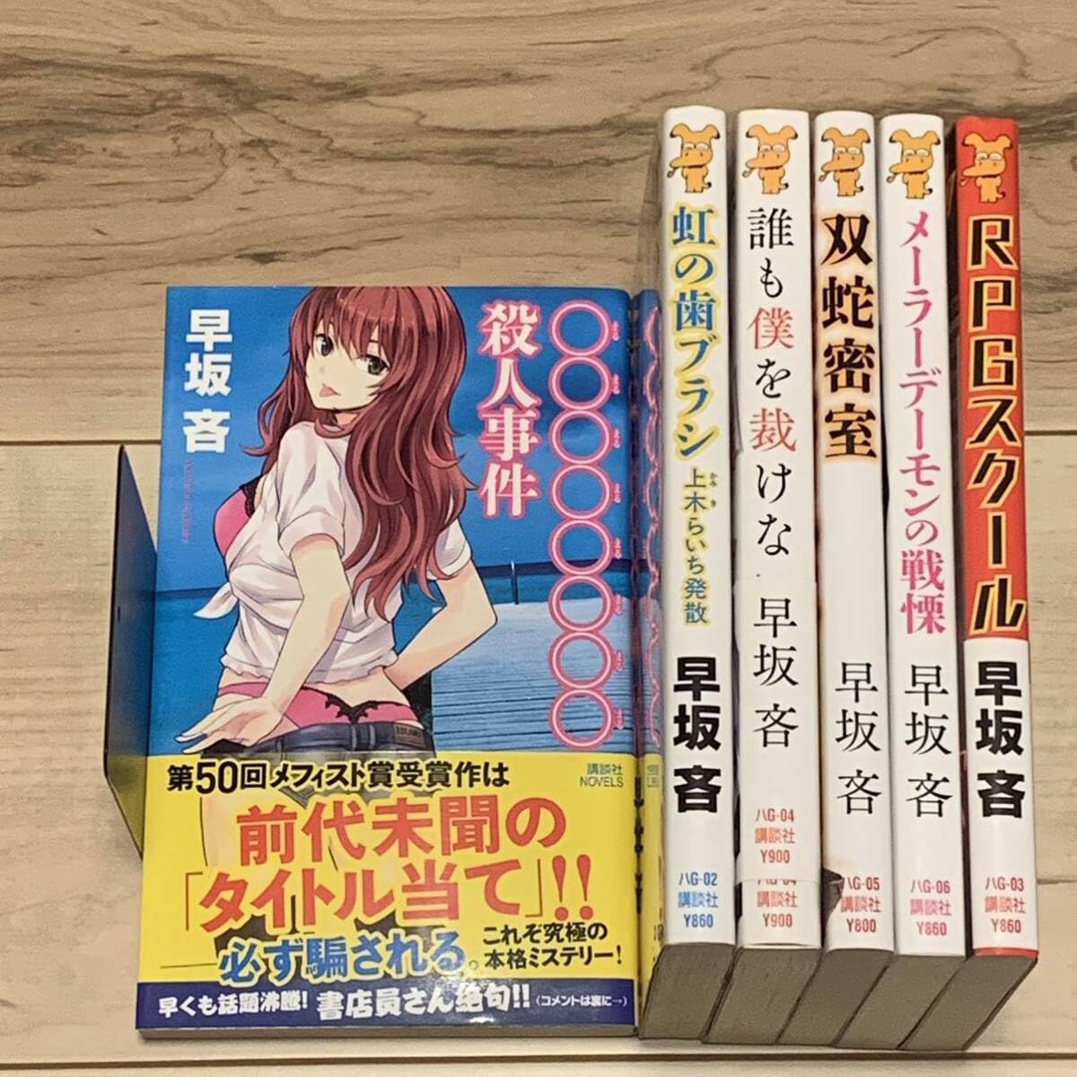 Amazon.co.jp: 初版set 早坂吝 上木らいちシリーズ5冊+RPGスクール