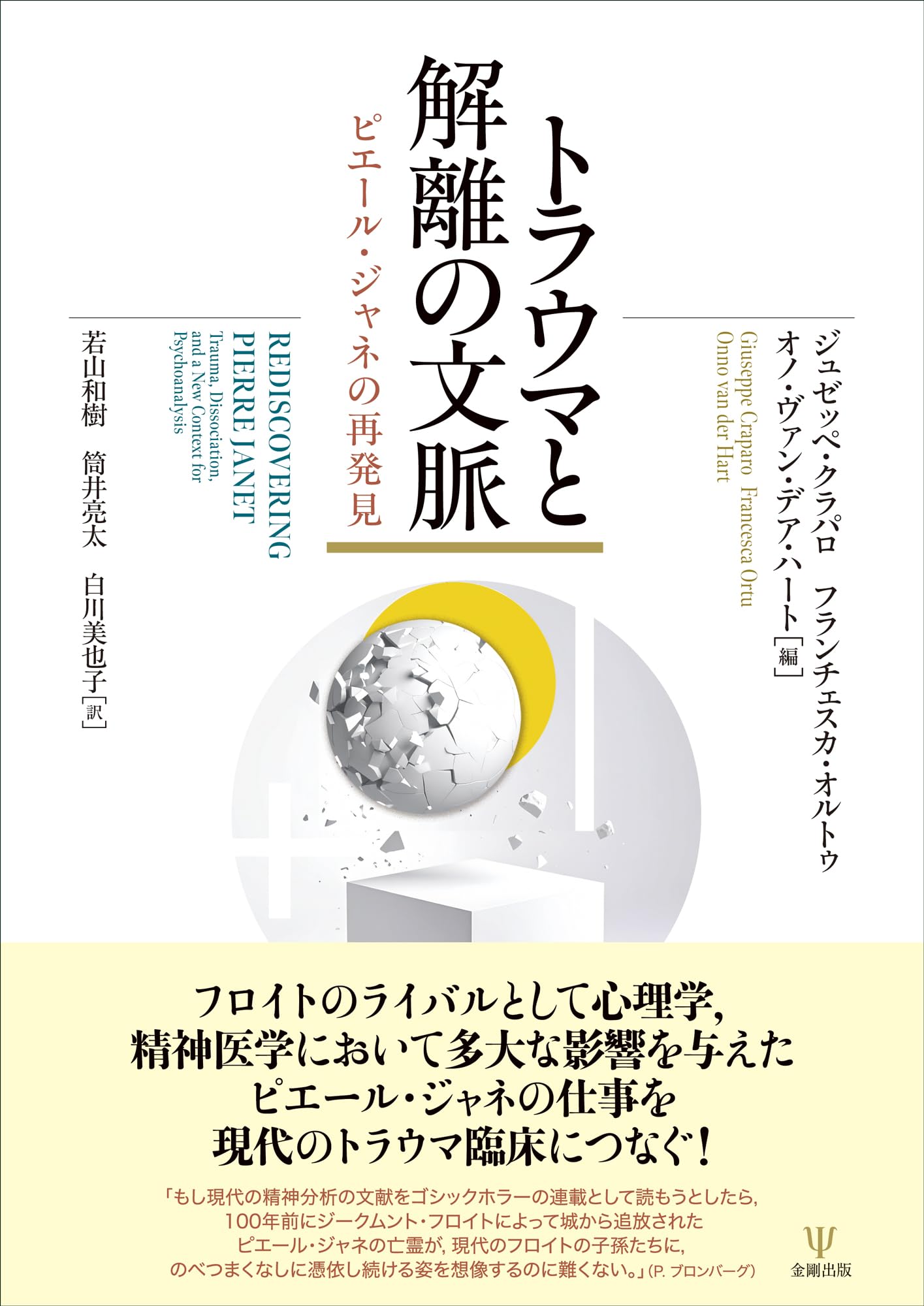 トラウマと解離の文脈: ピエール・ジャネの再発見 | ジュゼッペ