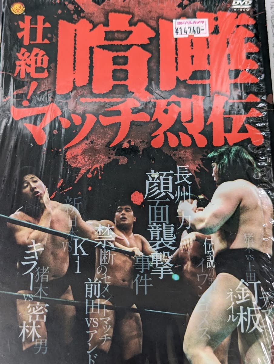 Amazon.co.jp: 新日本プロレス DVDBOX3枚組 壮絶喧嘩マッチ烈伝
