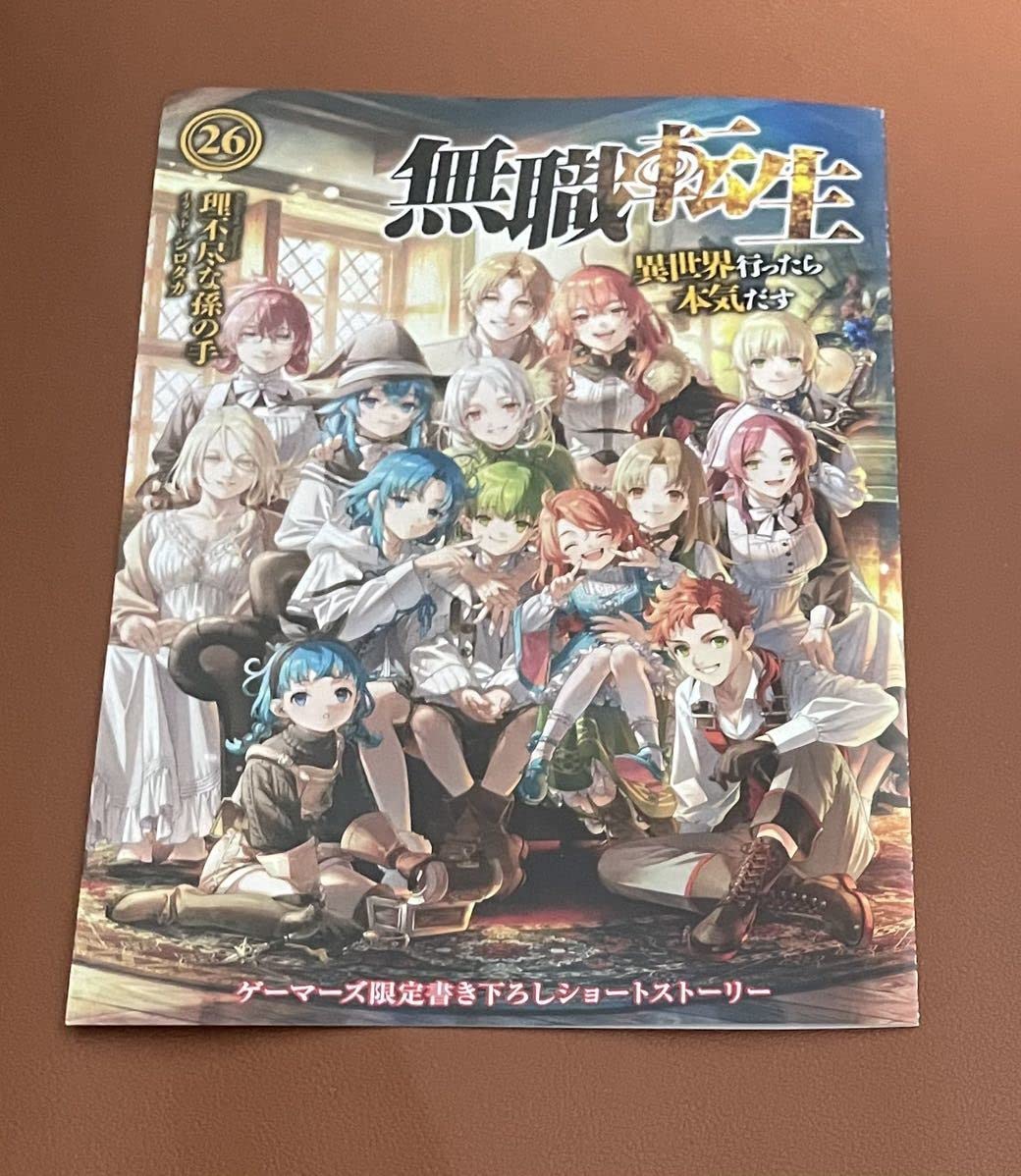 Amazon.co.jp: 無職転生 異世界行ったら本気だす 26巻 ゲーマーズ 特典