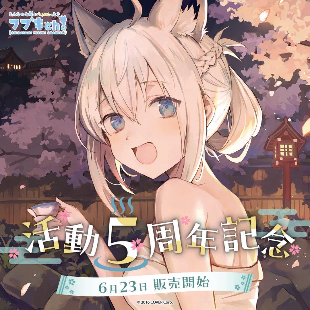 Amazon.co.jp: 白上フブキ 活動5周年記念グッズ フルセット : おもちゃ