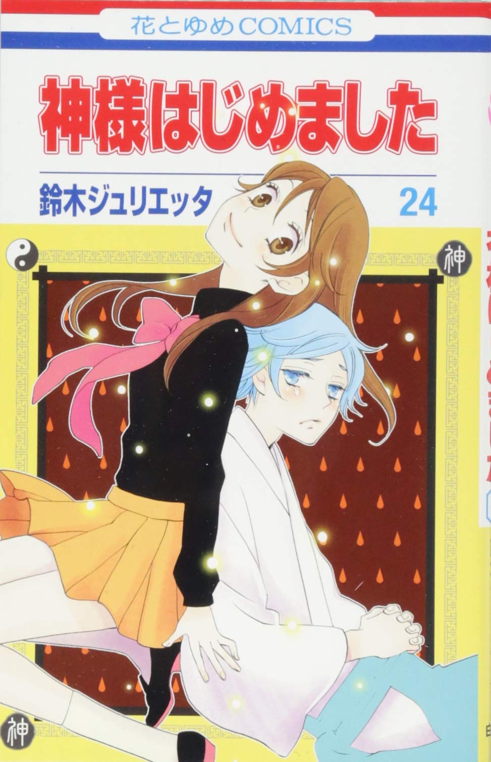 Amazon.co.jp: 神様はじめました 24 (花とゆめCOMICS) : 鈴木