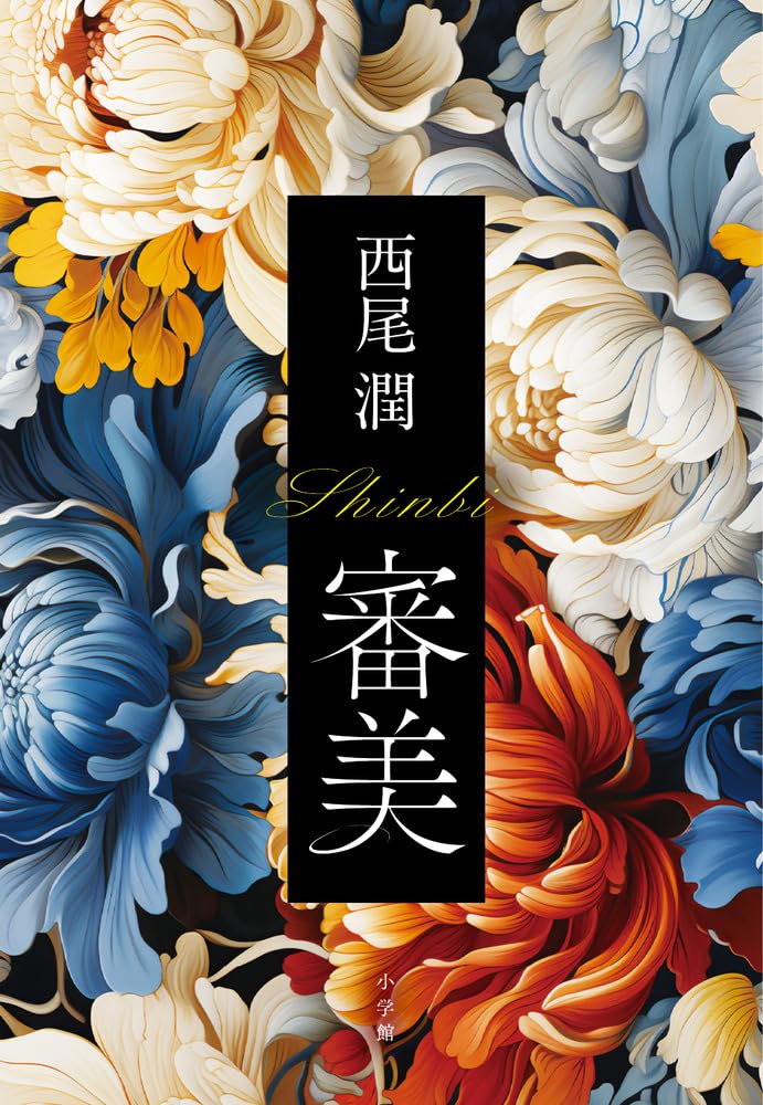 審美 | 西尾 潤 |本 | 通販 | Amazon