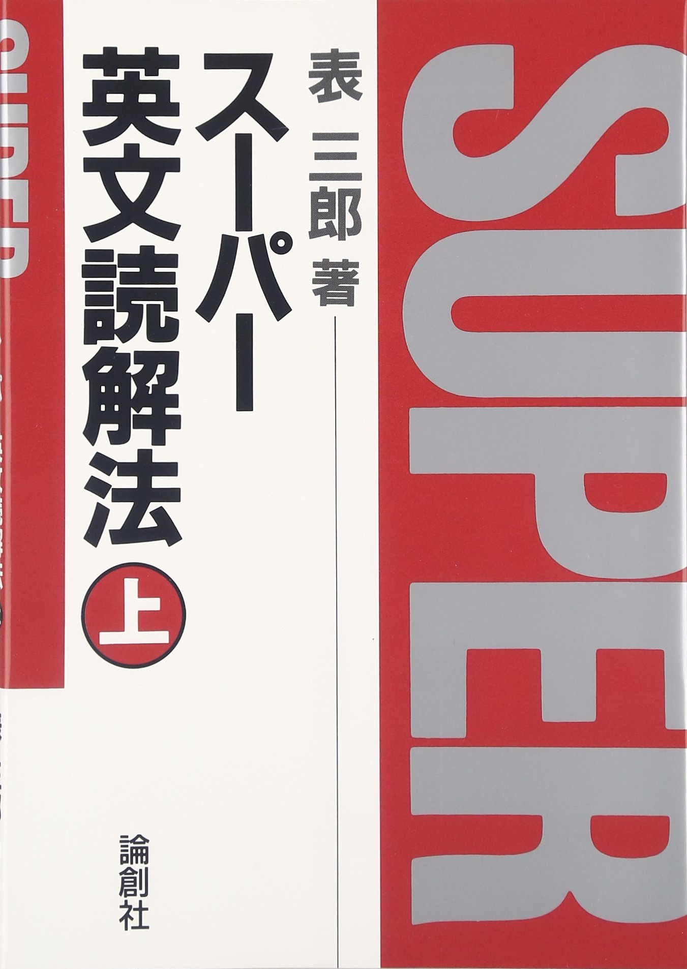 スーパー英文読解法 (上) | 表 三郎 |本 | 通販 | Amazon