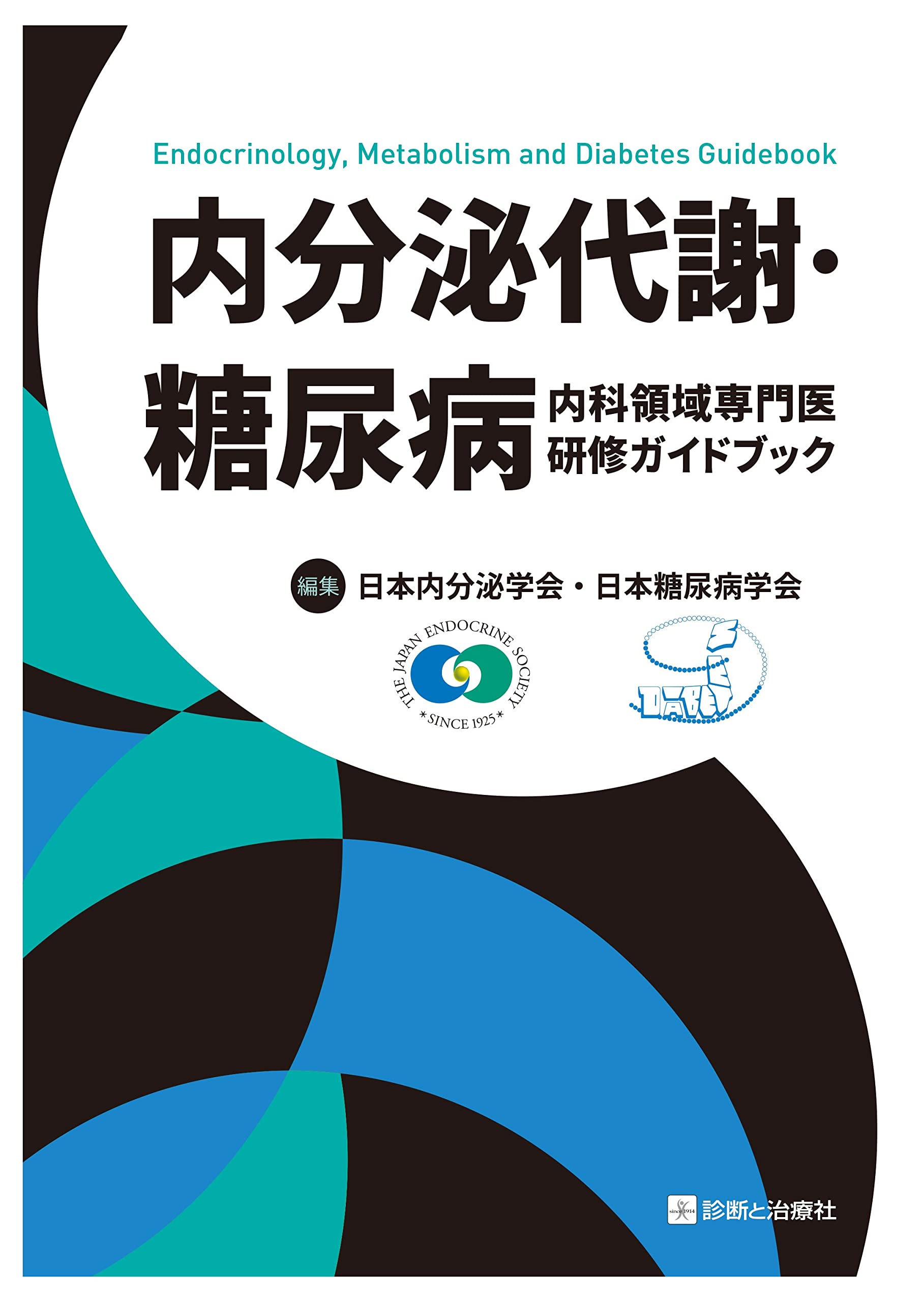 内分泌代謝・糖尿病内科領域専門医研修ガイドブック | 日本内分泌学会