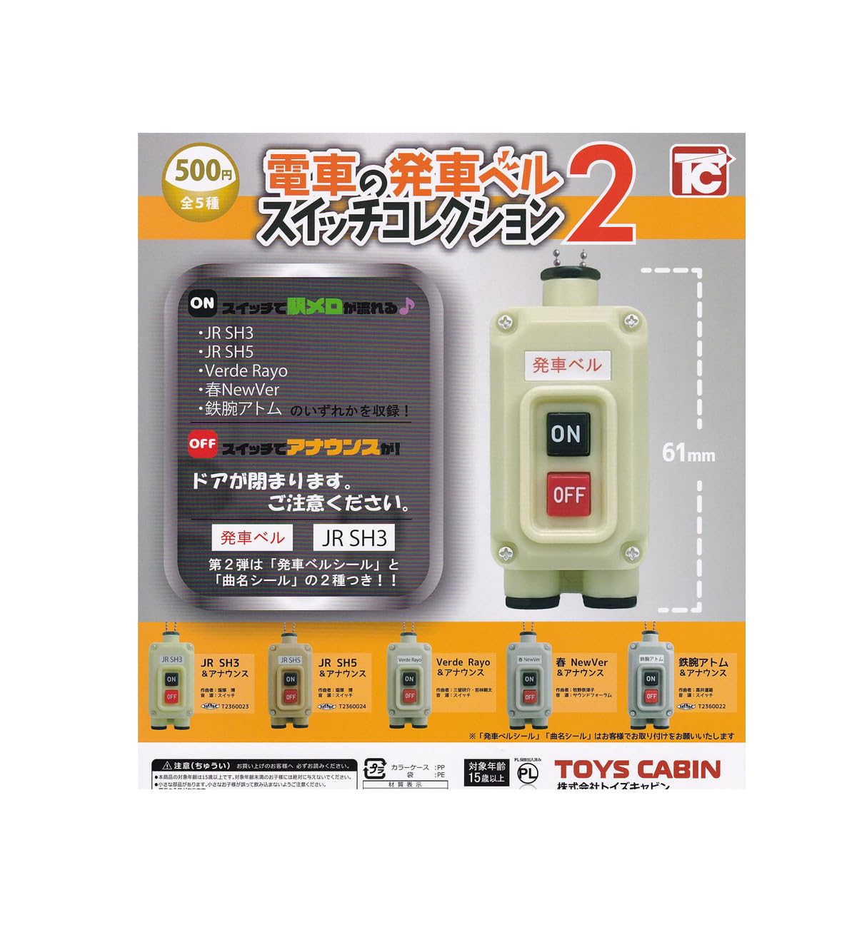 Amazon.co.jp: 電車の発車ベル スイッチコレクション2 全5種セット