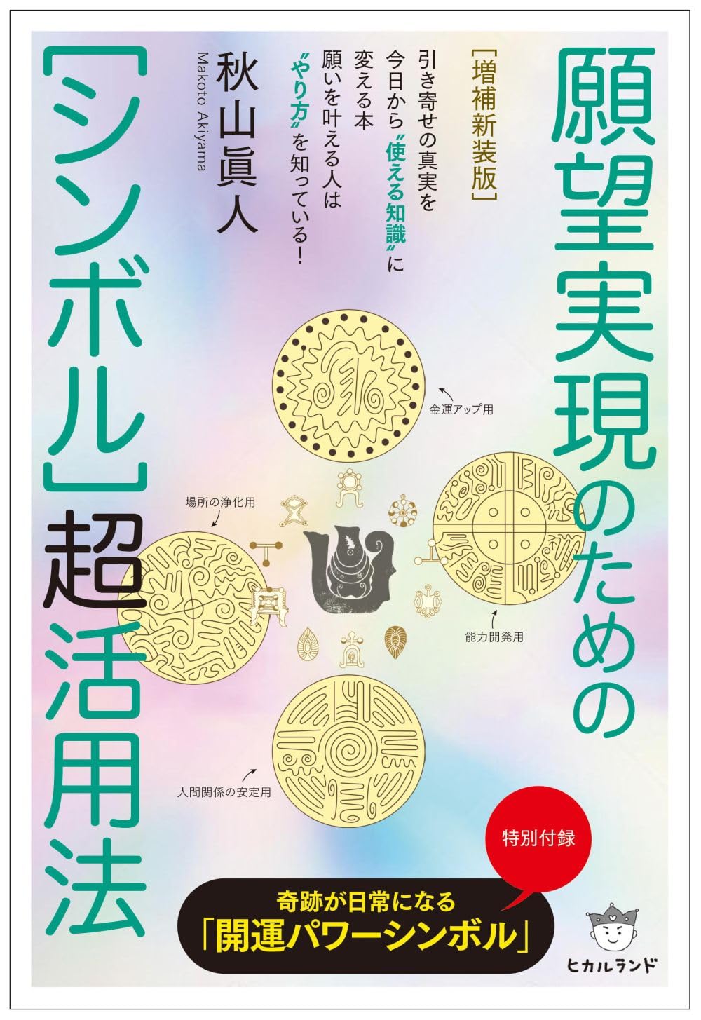増補新装版]願望実現のための[シンボル]超活用法 | 秋山 眞人 |本