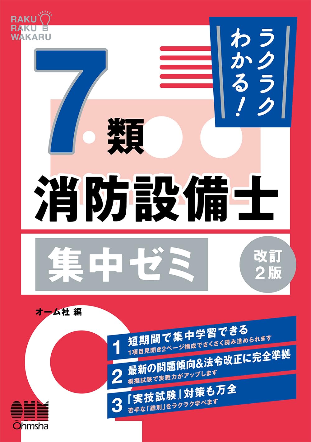 ラクラクわかる! 7類消防設備士 集中ゼミ(改訂2版) | オーム社 |本