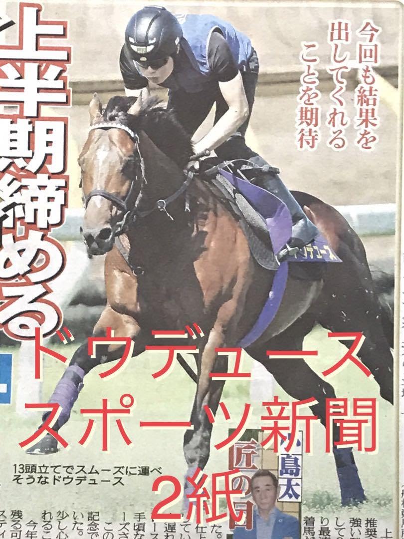 Amazon.co.jp: ドウデュースJRA競走馬宝塚記念 スポーツ新聞2紙