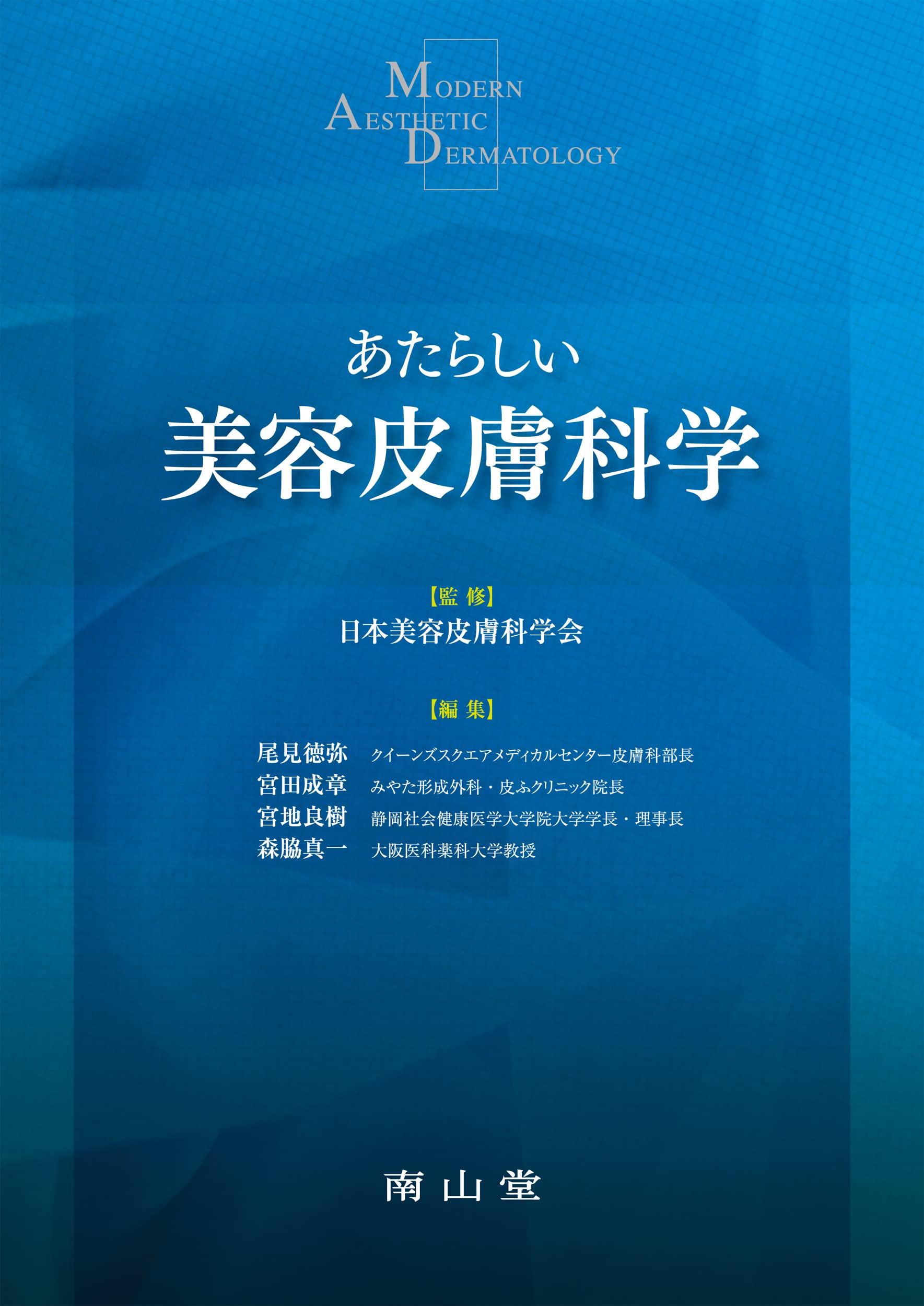 あたらしい美容皮膚科学 | 日本美容皮膚科学会, 尾見 徳弥, 宮田 成章